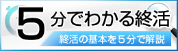 ５分で分る終活