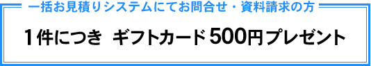 ギフトカード500円プレゼント