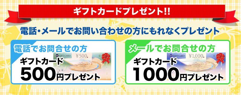 終活のすすめを利用してメールでお問合せ（資料請求）いただくと、「メール1件につき、UCギフトカード1,000円」がもれなくプレゼントされます！