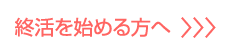 終活を始める方へ