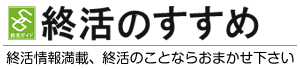 終活のすすめ トップ