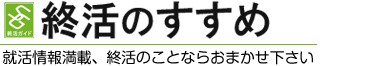 お知らせ一覧終活でやることを紹介　お墓･墓地･霊園、葬儀、生前整理など終活関連の終活情報サイト。