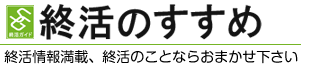 お知らせ一覧終活でやることを紹介　お墓･墓地･霊園、葬儀、生前整理など終活関連の終活情報サイト。終活のすすめ