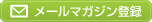 メールマガジン登録