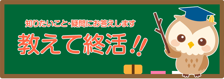 終活とは？、終活でやることなど、終活について知りたいことを質問形式で解説