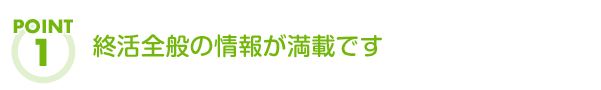 終活全般の情報が満載です