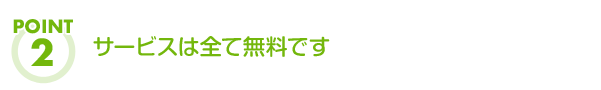 サービスは全て無料です