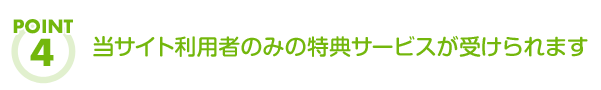 当サイト利用者のみの特典サービスが受けられます