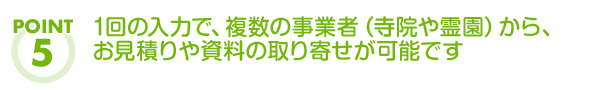 一括でお見積り・施設資料の取り寄せが可能です