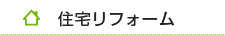 住宅リフォーム