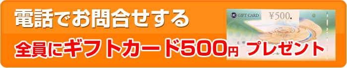 電話でお問合せする全員にギフトカード500円プレゼント