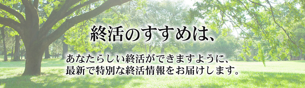 終活とは、自ら積極的に人生の終末を選択する様々な活動のことです。