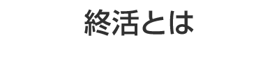 終活とは