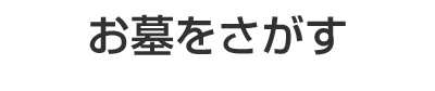 お墓を検索する