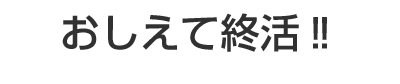 教えて終活