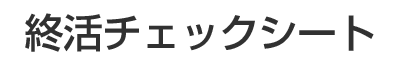 一括お見積り