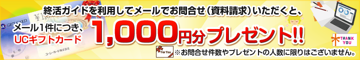 終活のすすめを利用してメールでお問合せ（資料請求）いただくと、「メール1件につき、UCギフトカード1,000円」がもれなくプレゼントされます！