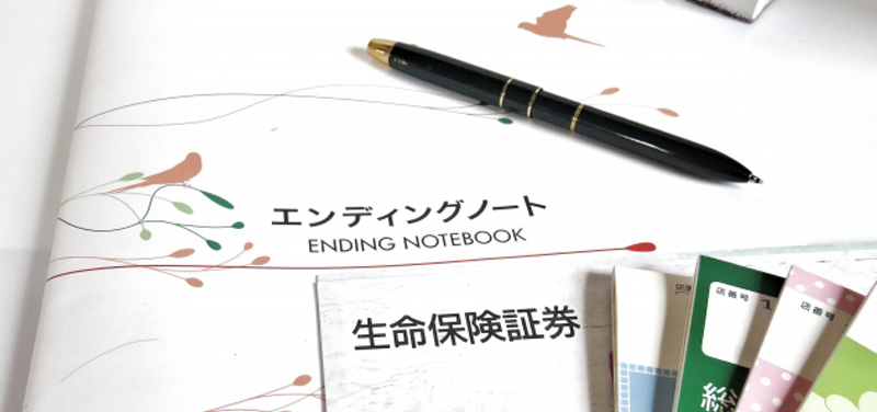 エンディングノートを書く