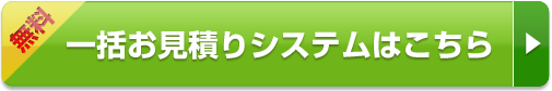 一括お見積りシステムはこちら