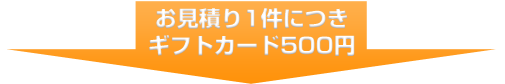 一括お見積りシステムはこちら